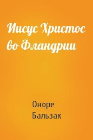 Обложка книги «Иисус Христос во Фландрии» — Оноре Бальзак