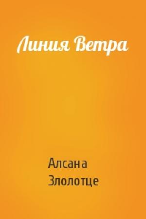 Обложка книги «Линия Ветра» — Алсана Злолотце