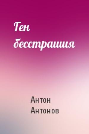 Обложка книги «Ген бесстрашия» — Антон Антонов