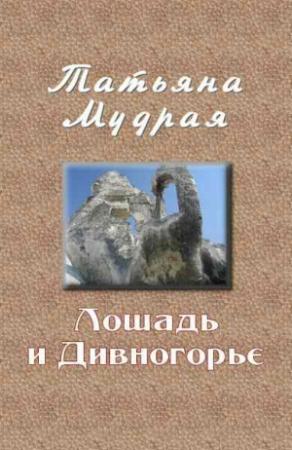 Обложка книги «Лошадь и Дивногорье (СИ)» — Татьяна Мудрая