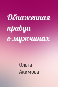 Обнаженная правда о мужчинах