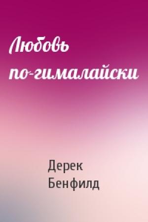 Обложка книги «Любовь по-гималайски» — Дерек Бенфилд