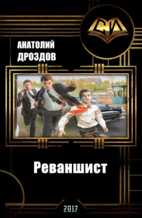 Обложка книги «Реваншист. Часть вторая» — Анатолий Дроздов