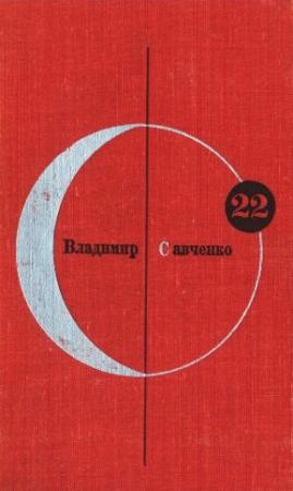Обложка книги «Владимир Савченко. Том 22» — Владимир Савченко
