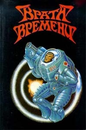 Обложка книги «Врата времени» — Филип Фармер