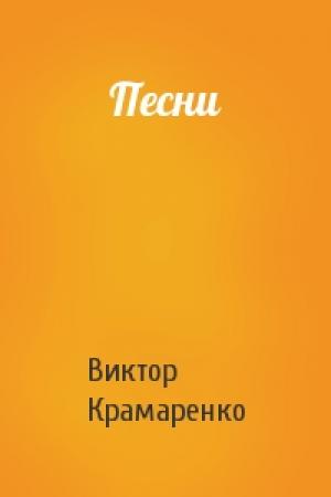 Обложка книги «Песни» — Виктор Крамаренко