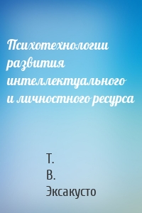 Психотехнологии развития интеллектуального и личностного ресурса
