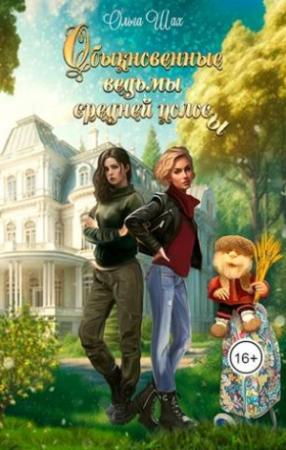 Обложка книги «Обыкновенные ведьмы средней полосы» — Ольга Шах