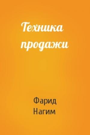 Обложка книги «Техника продажи» — Фарид Нагим