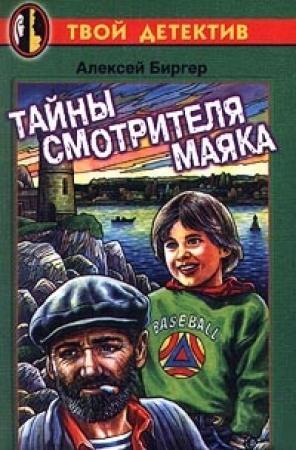 Обложка книги «Тайны смотрителя маяка» — Алексей Биргер
