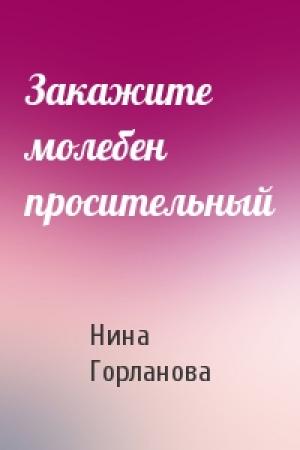 Обложка книги «Закажите молебен просительный» — Нина Горланова