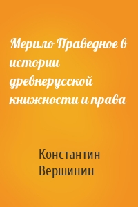 Мерило Праведное в истории древнерусской книжности и права