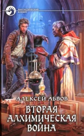 Обложка книги «Вторая алхимическая война» — Алексей Абвов
