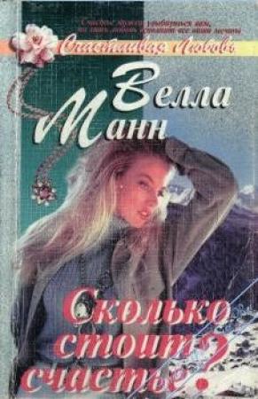 Обложка книги «Сколько стоит любовь?» — Велла Манн