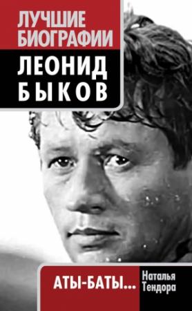 Обложка книги «Леонид Быков. Аты-баты…» — Наталья Тендора