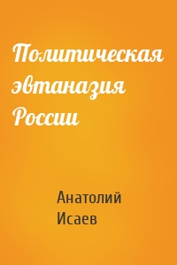 Политическая эвтаназия России