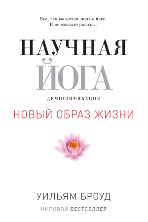 Обложка книги «Научная йога. Демистификация» — Уильям Броуд