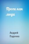 Андрей Паденко - Проги как люди