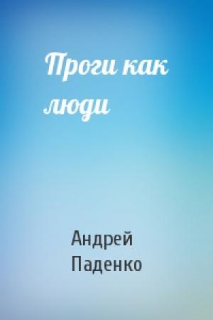 Обложка книги «Проги как люди» — Андрей Паденко