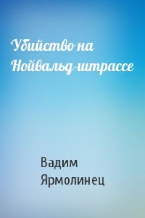 Обложка книги «Убийство на Нойвальд-штрассе» — Вадим Ярмолинец