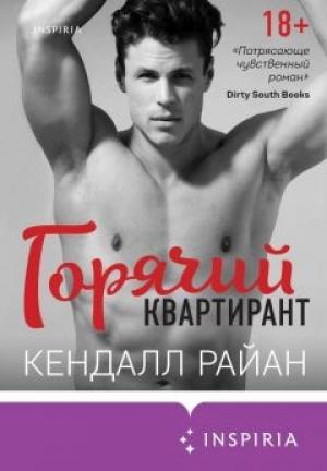 Обложка книги «Горячий квартирант» — Кендалл Райан