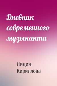 Дневник современного музыканта