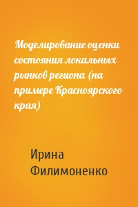 Моделирование оценки состояния локальных рынков региона (на примере Красноярского края)