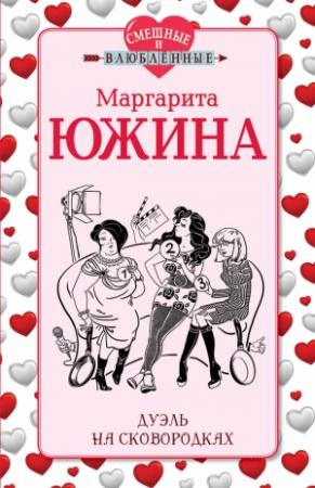 Обложка книги «Дуэль на сковородках» — Маргарита Южина