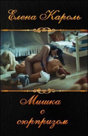 Обложка книги «Мишка с сюрпризом (СИ)» — Елена Кароль
