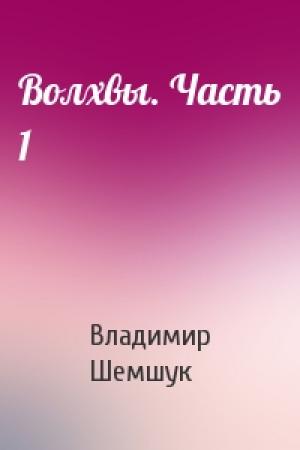 Обложка книги «Волхвы. Часть 1» — Владимир Шемшук