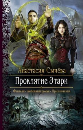 Обложка книги «Проклятие Этари (СИ)» — Анастасия Сычёва