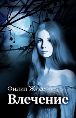 Обложка книги «Влечение» — Филип Жисе
