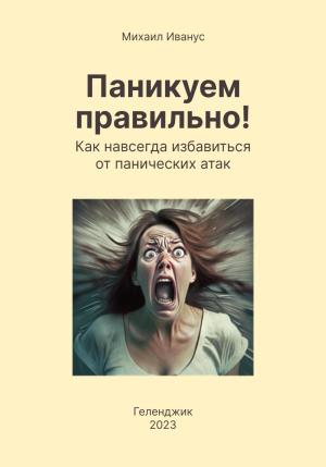 Обложка книги «Паникуем правильно! Как навсегда избавиться от панических атак» — Михаил Иванус