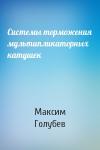 Максим Голубев - Системы торможения мультипликаторных катушек
