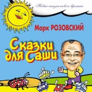 Обложка книги «Сказки для Саши» — Марк Розовский
