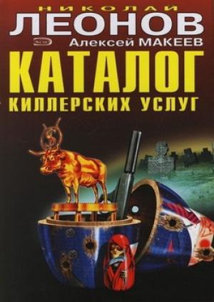 Обложка книги «Каталог киллерских услуг» — Николай Леонов, Алексей Макеев