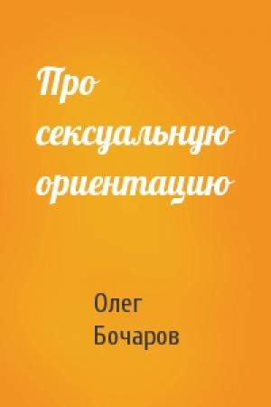 Обложка книги «Про сексуальную ориентацию» — Олег Бочаров