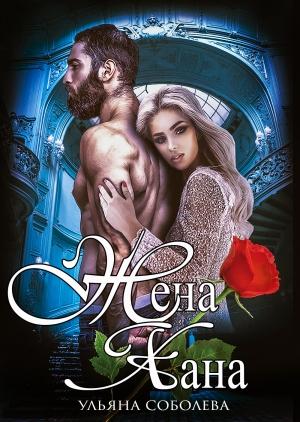 Обложка книги «Жена Хана» — Ульяна Соболева