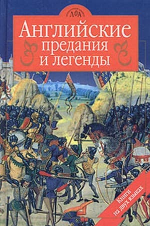 Обложка книги «Достославная трагедия о королеве Корнуолла в замке Тинтагиль земли Лионесс» — Томас Гарди