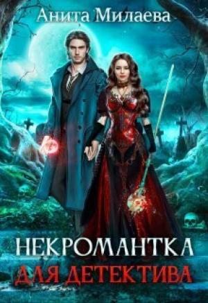 Обложка книги «Некромантка для детектива (СИ)» — Анита Милаева