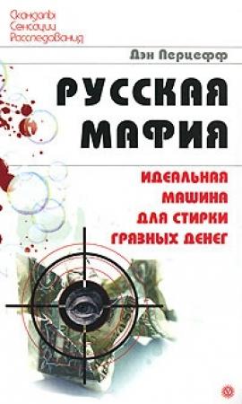 Обложка книги «Русская мафия» — Дэн Перцефф