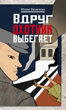 Обложка книги «Вдруг охотник выбегает» — Юлия Яковлева