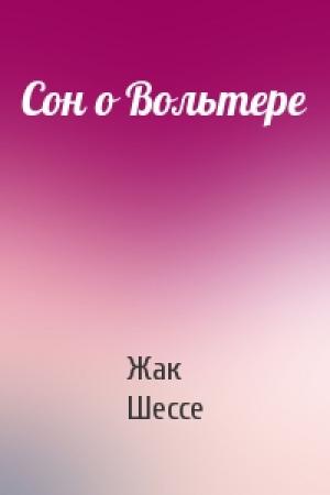 Обложка книги «Сон о Вольтере» — Жак Шессе