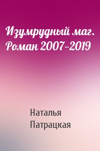 Изумрудный маг. Роман 2007—2019