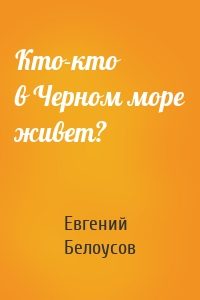 Кто-кто в Черном море живет?