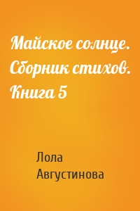 Майское солнце. Сборник стихов. Книга 5