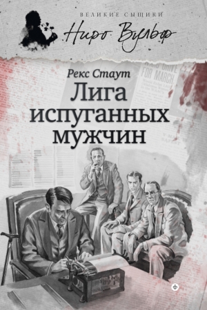 Обложка книги «Ниро Вульф и Лига перепуганных мужчин» — Рекс Стаут