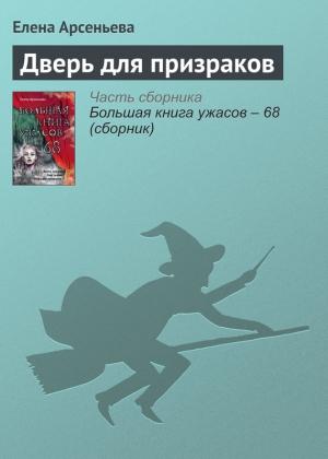 Обложка книги «Дверь для призраков» — Елена Арсеньева
