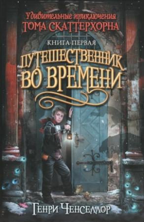 Обложка книги «Путешественник во времени» — Генри Ченселлор