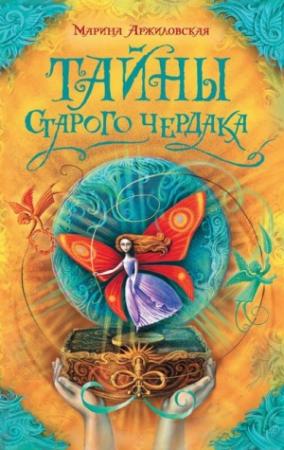 Обложка книги «Тайны старого чердака» — Марина Аржиловская